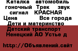 7987 Каталка - автомобиль гоночный “Трек“ - звук.сигнал - КРАСНАЯ › Цена ­ 1 950 - Все города Дети и материнство » Детский транспорт   . Ненецкий АО,Устье д.